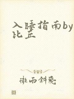 入睡指南by卡比丘封面