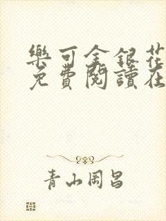 乐可金银花全文免费阅读在线未删减版