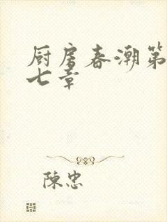 厨房春潮第三十七章