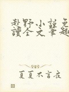 赴野小说免费阅读全文笔趣阁