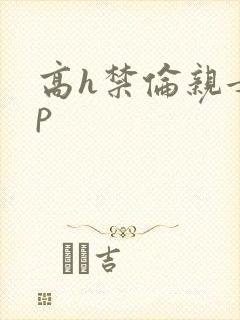 高h禁伦亲女np
