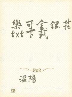 乐可金银花全文txt下载