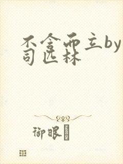 不含而立by阿司匹林