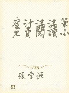 蜜汁满满笔趣阁免费阅读小说