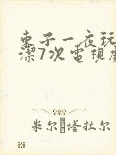 东子一夜玩弄白洁7次电视剧