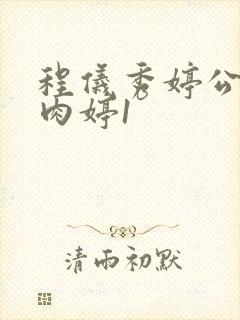 程仪秀婷公欲息肉婷1