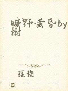 旷野黄昏by词树