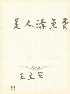 美人沟免费阅读