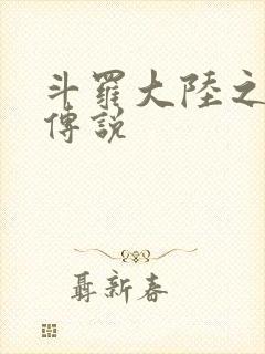 斗罗大陆之死神传说封面