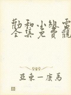 劝和小组电视剧全集免费观看