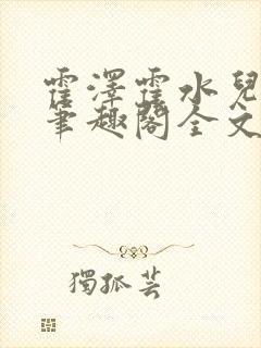 霍泽霍水儿小说笔趣阁全文免费阅读浮生陌