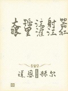 大号注射器放屁眼里灌注红酒封面