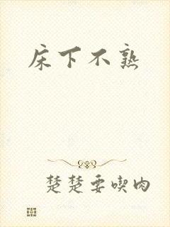 床下不熟封面