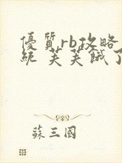 优质rb攻略系统 芙芙饿了