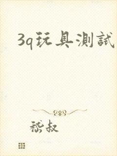 3q玩具测试员