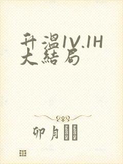 升温1V.1H大结局