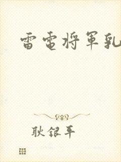 雷电将军乳液封面