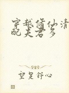 穿越修仙清纯女配夫君多