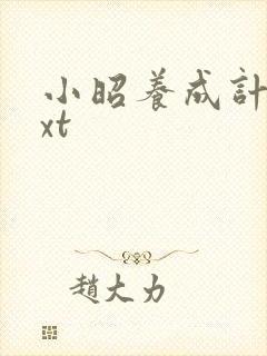 小昭养成计划txt封面