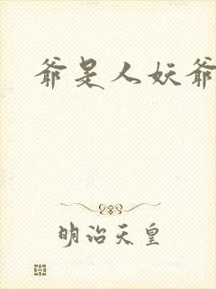 爷是人妖爷怕谁