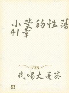 小莹的性荡生活41章