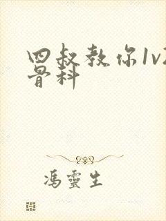 四叔教你1v2骨科