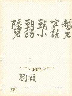 陆朝朝穿越成婴儿的小说免费阅读全文