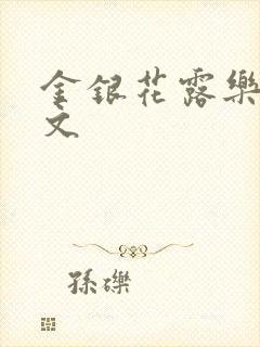 金银花露乐可全文