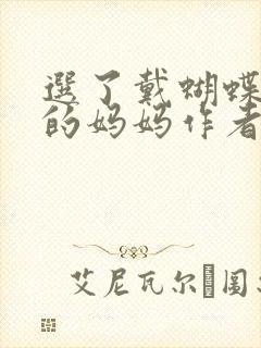 选了戴蝴蝶面具的妈妈作者是谁