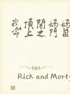 我顶开妈妈的生命上之门目录