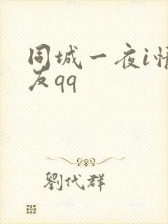 同城一夜i情交友qq