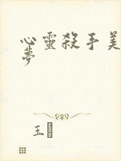 心灵杀手美国噩梦封面