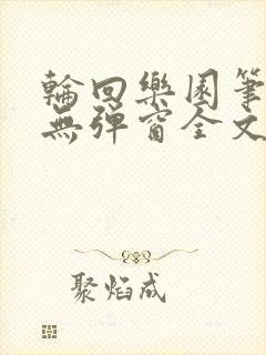 轮回乐园笔趣阁无弹窗全文阅读