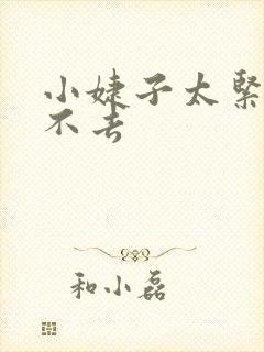 小婕子太紧了进不去