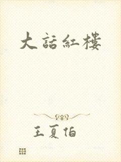 大话红楼