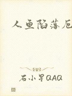 人鱼陷落厄里斯