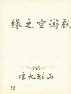 缘之空游戏
