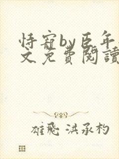 恃宠by臣年全文免费阅读