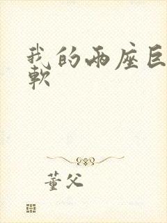 我的两座巨峰很软