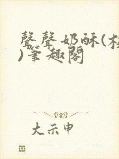 声声奶酥(校园)笔趣阁封面