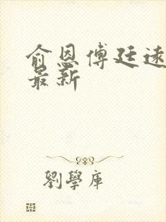 俞恩傅廷远免费最新