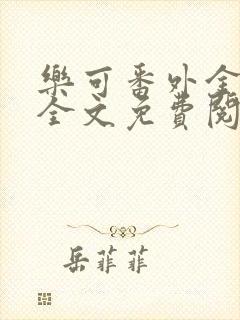 乐可番外金银花全文免费阅读在线