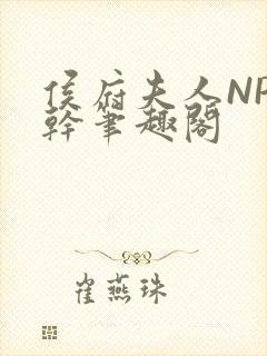 侯府夫人NP高干笔趣阁封面