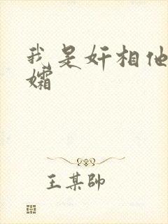 我是奸相他哥遗孀