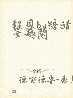 报恩by糖醋鱼笔趣阁封面