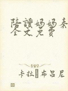 陪读妈妈秦雨宁全文免费封面