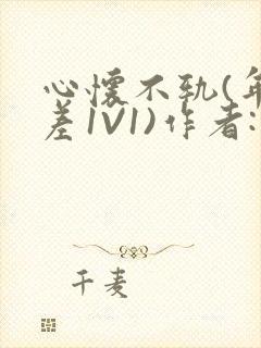 心怀不轨(年龄差1V1)作者:款冬封面