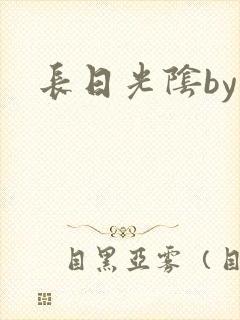 长日光阴by
