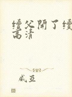 续父开了续女包高清