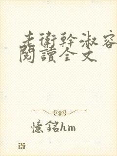 老卫干淑容免费阅读全文